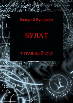 Книга "Булат. Страшный суд" – Валерий Вульферт, 2018