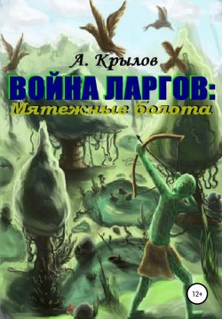 Книга "Война ларгов: Мятежные болота" – Александр Крылов, 2012