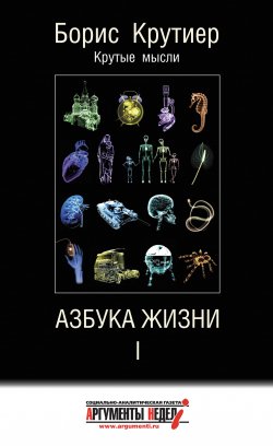 Книга "Азбука жизни I" – Борис Крутиер, 2012