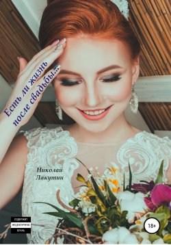 Книга "Есть ли жизнь после свадьбы" – Николай Лакутин, 2012