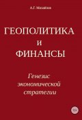 Книга "Геополитика и финансы. Генезис экономической стратегии" (Александр Михайлов, 2018)