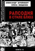Книга "Рапсодия в стиле блюз" (Елена Мищенко, Александр Штейнберг)
