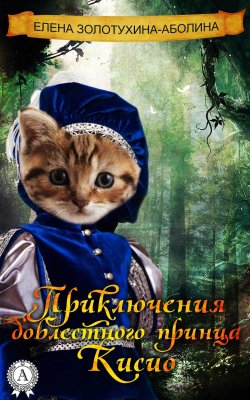 Книга "Приключения доблестного принца Кисио" – Елена Золотухина-Аболина