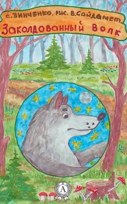Книга "Заколдованный волк" – Сергей Зинченко