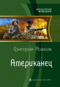 Книга "Американец" (Григорий Рожков, 2012)