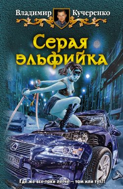 Книга "Серая эльфийка" – Владимир Кучеренко, 2012