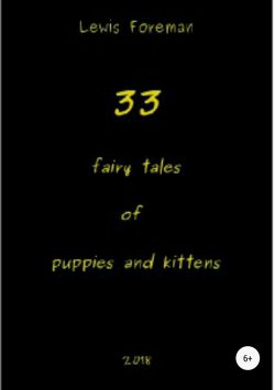 Книга "33 fairy tales of puppies and kittens" – Lewis Foreman, 2018