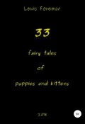 33 fairy tales of puppies and kittens (Foreman Lewis, 2018)