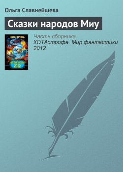 Книга "Сказки народов Миу" – Ольга Славнейшева, 2012