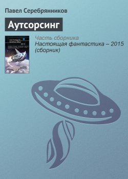 Книга "Аутсорсинг" – Павел Серебрянников, 2015