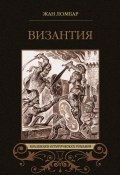 Книга "Византия (сборник)" (Ломбар Жан, 1901)