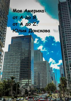 Книга "Моя Америка: от А до Я, от A до Z" – Юлия Донскова, 2017