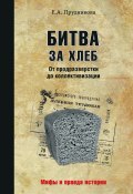 Книга "Битва за хлеб. От продразверстки до коллективизации" (Елена Прудникова, 2016)