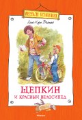 Щепкин и красный велосипед (Анне-Катрине Вестли, 1963)