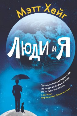 Книга "Люди и я" – Мэтт Хейг, 2013