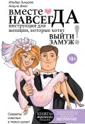 Книга "Вместе навсегда. Инструкция для женщин, которые хотят выйти замуж" (Ильдар Зинуров, Айгуль Войс, 2016)