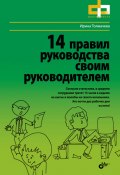 Книга "14 правил руководства своим руководителем" (Ирина Толмачева, 2011)