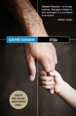 Книга "Отцы" – Валерий Панюшкин, 2013
