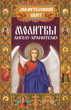 Книга "Молитвы ангелу-хранителю" {Молитвенный щит} – , 2013