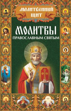 Книга "Молитвы православным святым" {Молитвенный щит} – , 2013