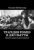 Трагедия Ромео и Джульетты. Новый, правильный перевод (Уильям Шейкспир)