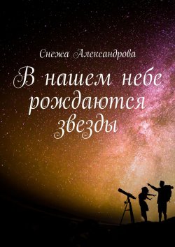 Книга "В нашем небе рождаются звезды" – Снежа Александрова