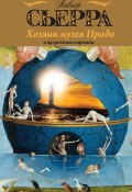 Книга "Хозяин музея Прадо и пророческие картины" (Хавьер Сьерра, 2013)