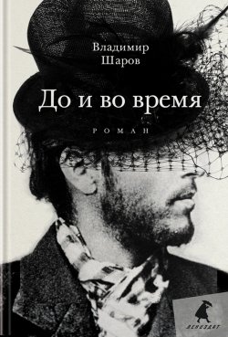 Книга "До и во время" {Улица Чехова} – Владимир Шаров, 1991