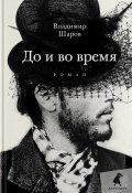 Книга "До и во время" (Владимир Шаров, 1991)