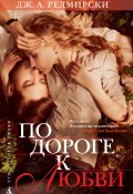 Книга "По дороге к любви" (Редмирски Дж., 2012)