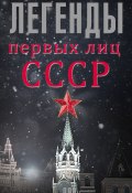 Книга "Легенды первых лиц СССР" (Алексей Богомолов, 2011)