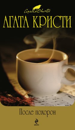 Книга "Черный кофе" {Эркюль Пуаро} – Агата Кристи, Чарльз Осборн, 1998