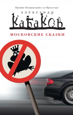Книга "Московские сказки (сборник)" – Александр Кабаков, 2005