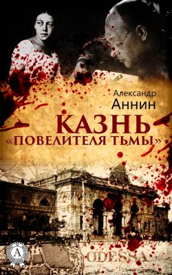 Книга "Казнь «Повелителя тьмы»" – Александр Аннин