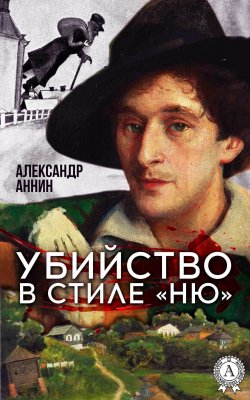 Книга "Убийство в стиле «ню»" – Александр Аннин