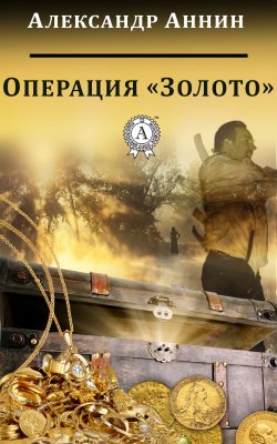 Книга "Операция «Золото»" – Александр Аннин
