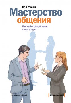 Книга "Мастерство общения. Как найти общий язык с кем угодно" – Пол МакГи, 2013