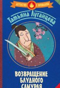 Книга "Возвращение блудного самурая" (Луганцева Татьяна , 2017)