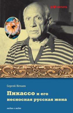 Книга "Пикассо и его несносная русская жена" – Сергей Нечаев, 2013
