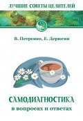 Книга "Самодиагностика в вопросах и ответах" (Евгений Дерюгин, Валентина Петренко, 2011)