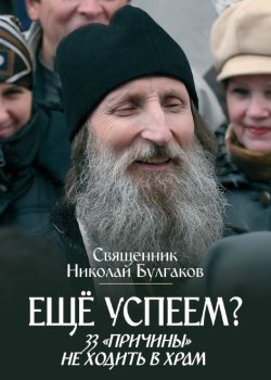 Книга "Еще успеем? 33 «причины» не ходить в храм" – Священник Николай Булгаков, 2011