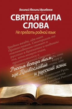 Книга "Святая сила слова. Не предать родной язык" – Василий Ирзабеков, 2011