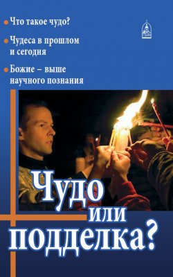 Книга "Чудо или подделка?" – Николай Колчуринский, 2009