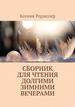 Книга "Сборник для чтения долгими зимними вечерами" – Ксения Рормозер