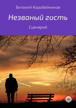 Книга "Незваный гость" – Виталий Коробейников, 2018