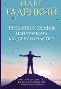 Книга "Законы судьбы, или Три шага к успеху и счастью" (Олег Гадецкий, 2015)