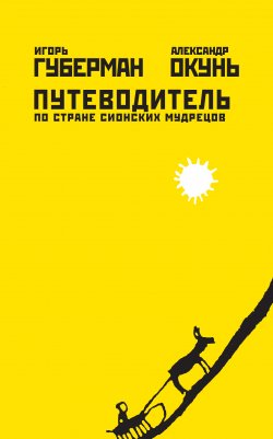 Книга "Путеводитель по стране сионских мудрецов" – Игорь Губерман, Александр Окунь, 2011