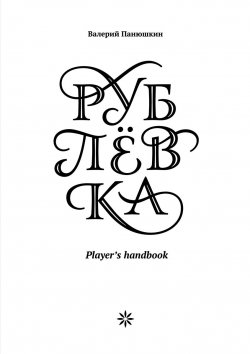 Книга "Рублевка: Player’s handbook" – Валерий Панюшкин, 2013