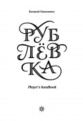 Рублевка: Player’s handbook (Валерий Панюшкин, 2013)
