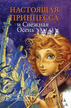 Книга "Настоящая принцесса и Снежная Осень" {Настоящая принцесса} – Александра Егорушкина, 2012